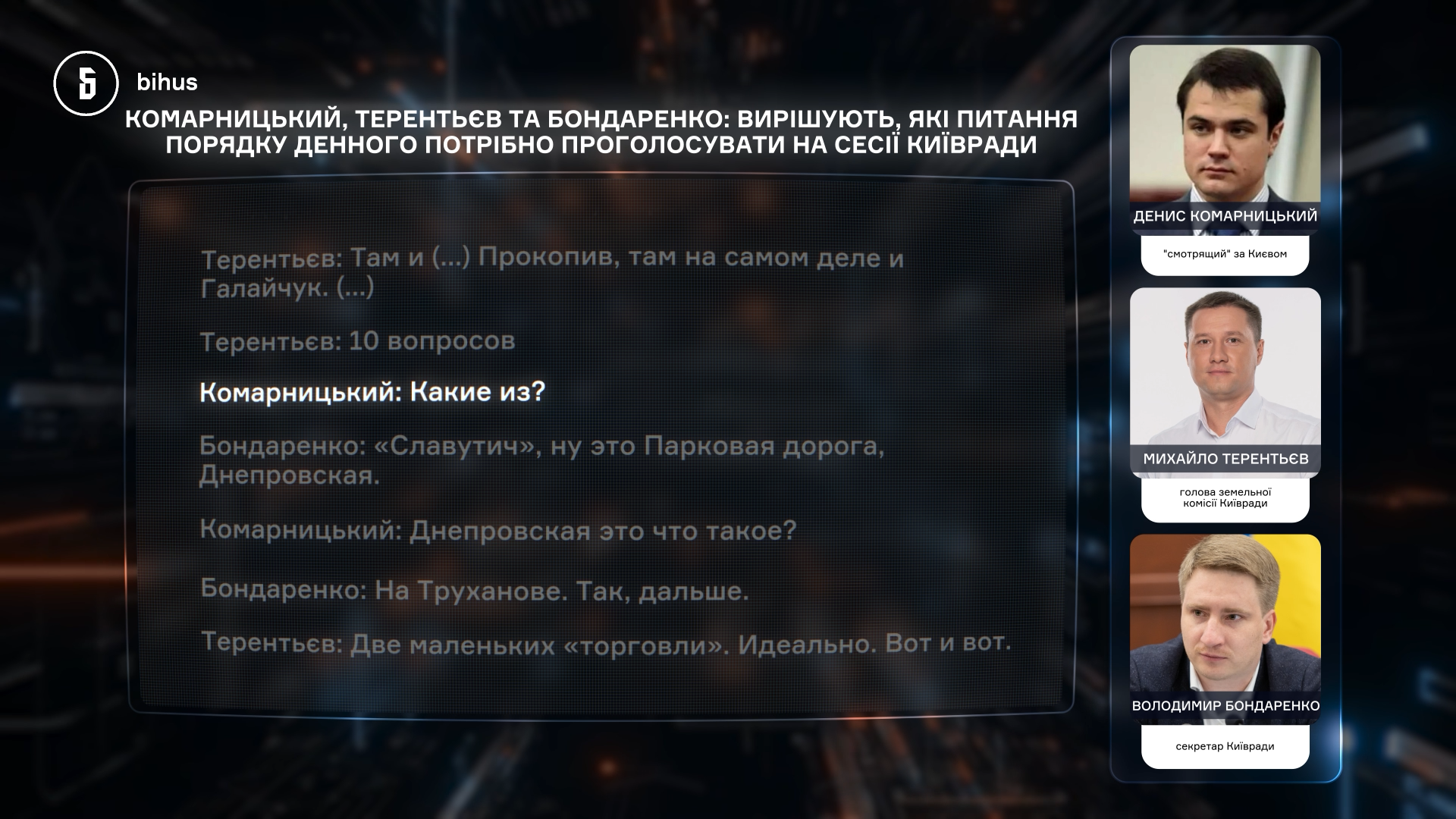 плівки Комарницького, Денис Комарницький, Михайло Терентьєв, Володимир Бондаренко, голос Михайла Терентьєва