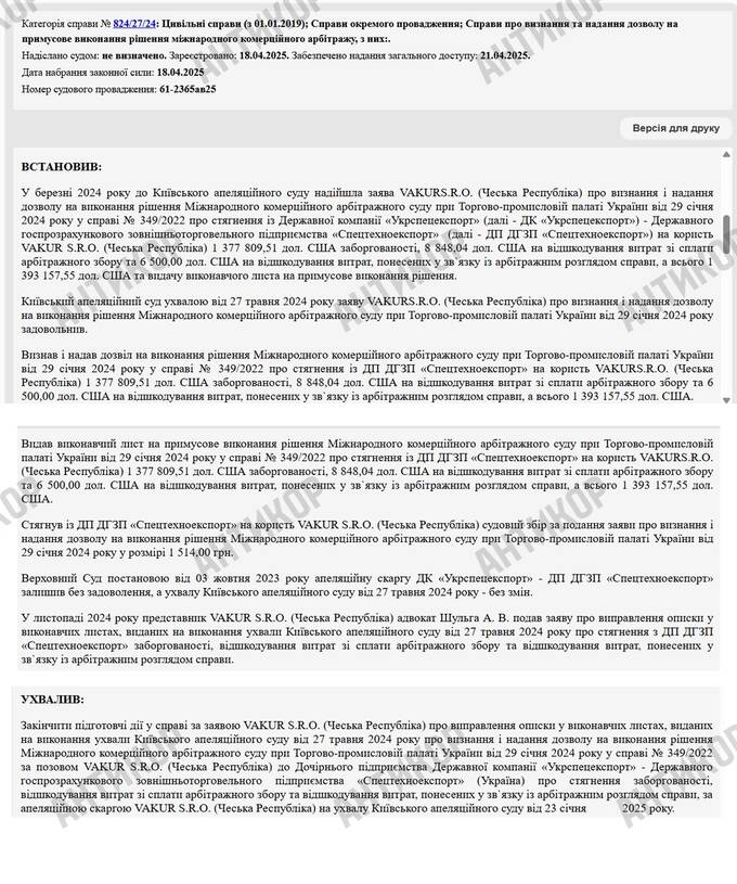 Vakur sro, Спецтехнекспорт, суд, Павло Барбул