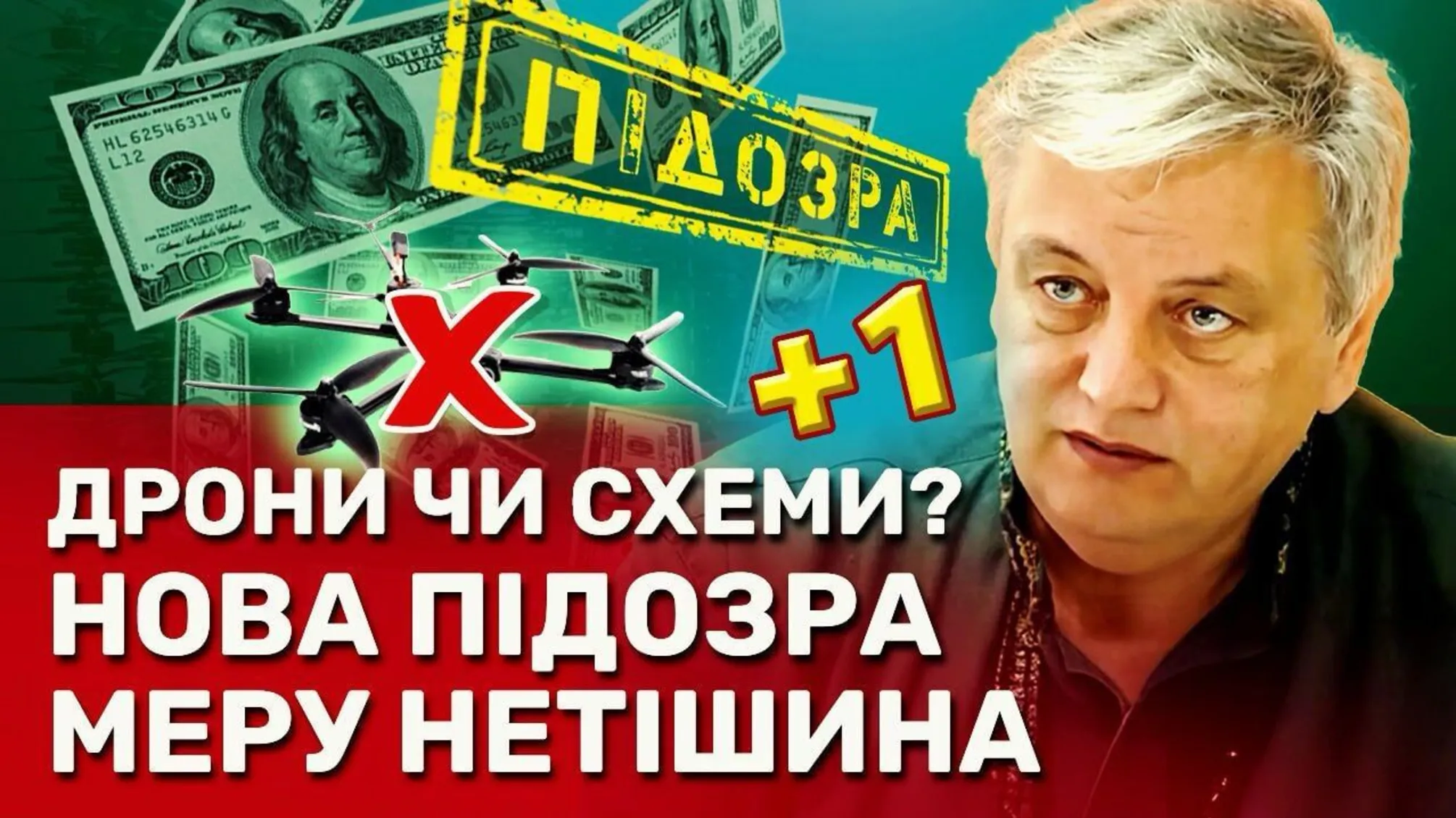 Олександр Супрунюк, дрони, Нетішин, суд
