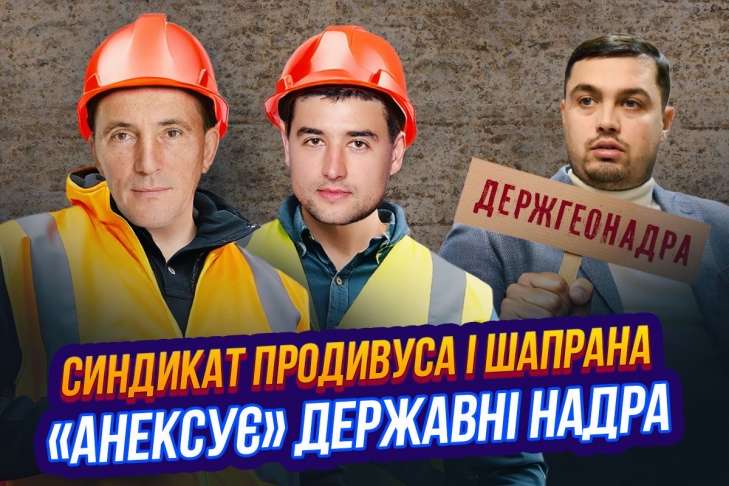 Держгеонадра на службі Продивуса та Шапрана?
