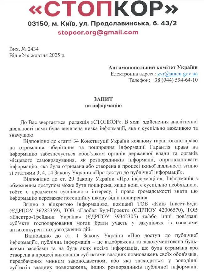 запит, СтопКор, АМКУ, Київ Інвест-Буд, Глобал Буд-Проект, Електро-Трейдинг Україна