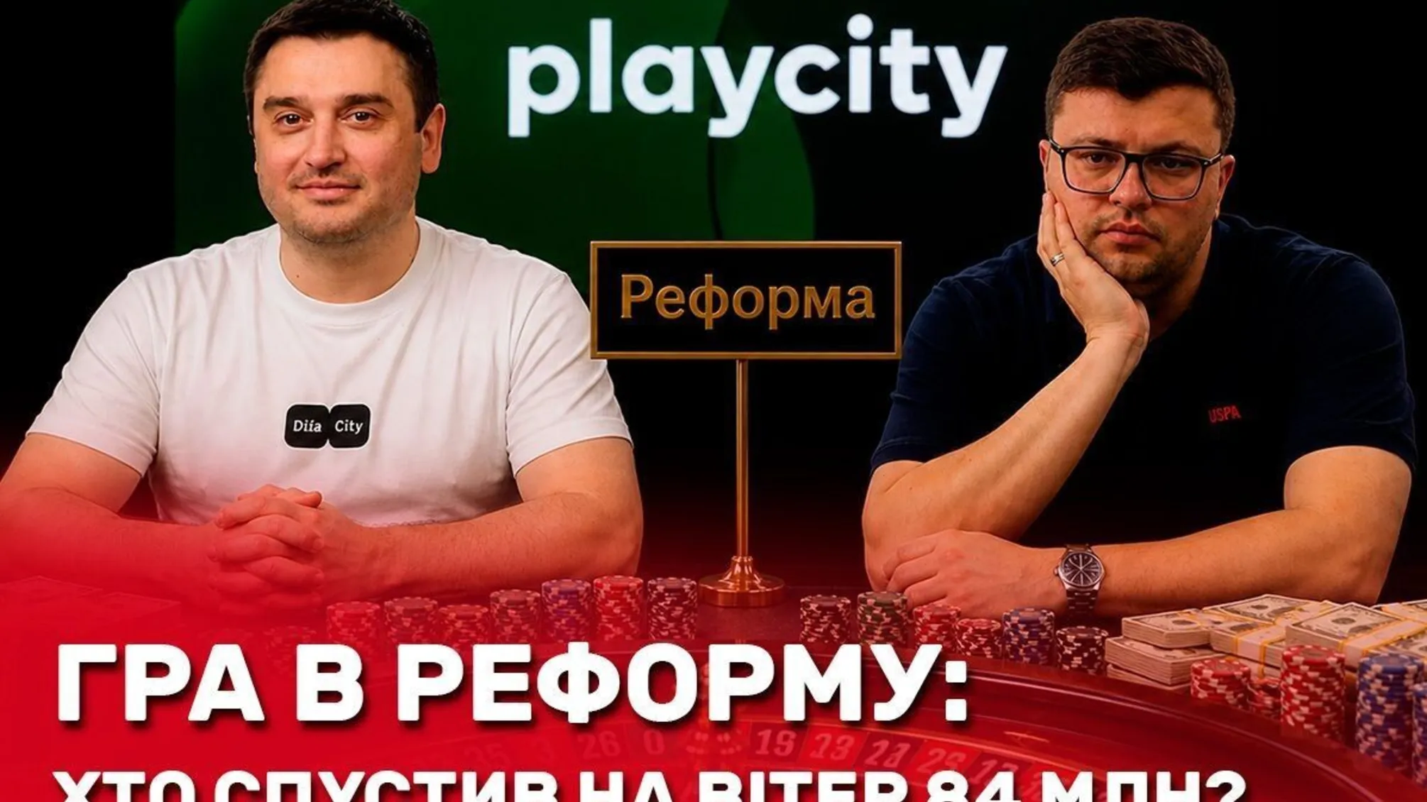 PlayCity, ПлейСіті, Олександр Борняков, Геннадій Новіков