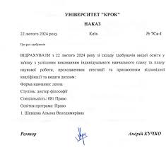 вчений ступінь Олени Шевцової, наказ, КРОК