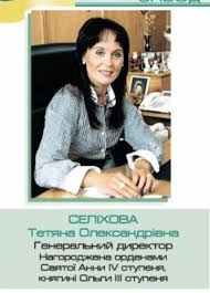 Тетяна Селіхова