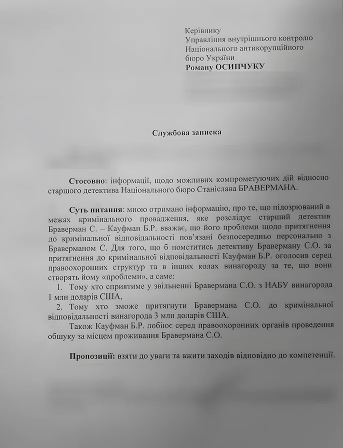 Службова записка, НАБУ