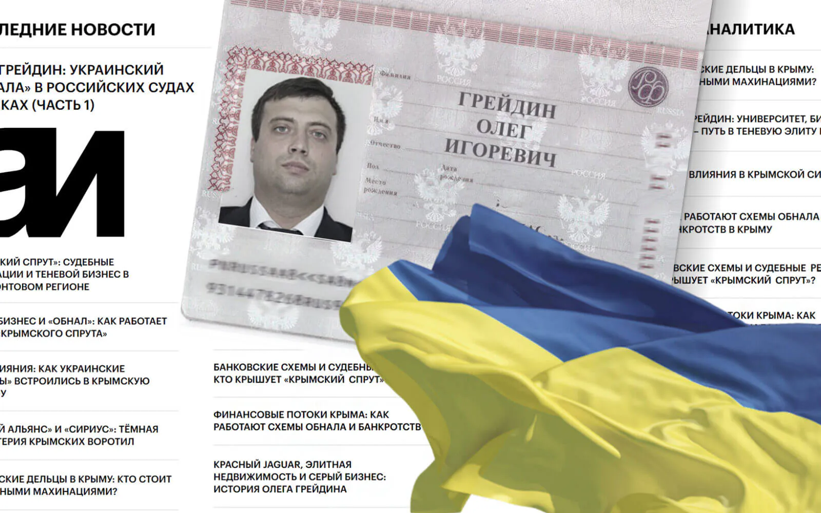 Олег Грейдін, Грейдін Олег Ігорович, Крим, досьє, біографія, компромат