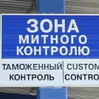 Олег Будз, митниця