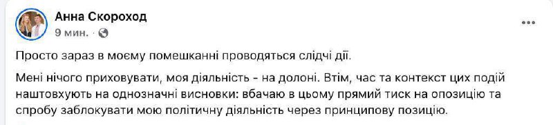Анна Скорохід про обшуки