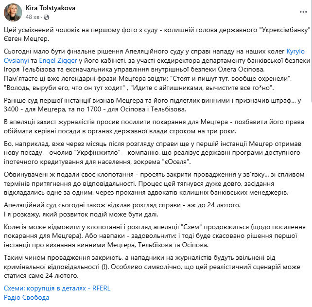 Напад Мецгера на журналістів Схем Кіра Толстякова