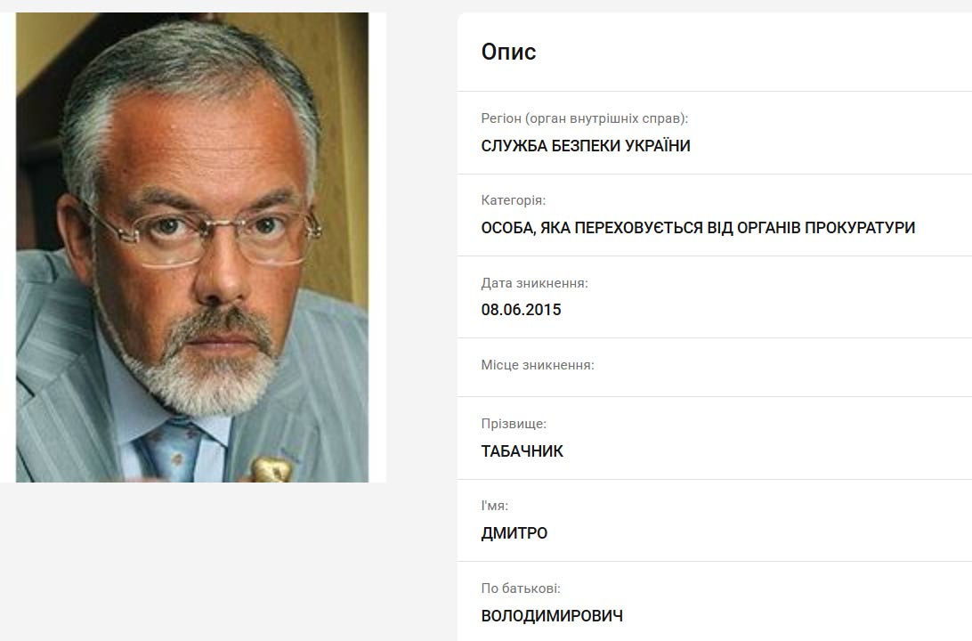 Дмитро табачник, розшук, МВС