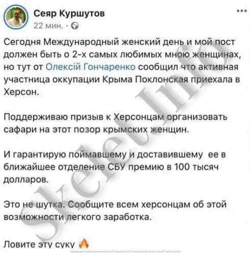 Сеяр Куршутов винагорода Наталія Поклонська