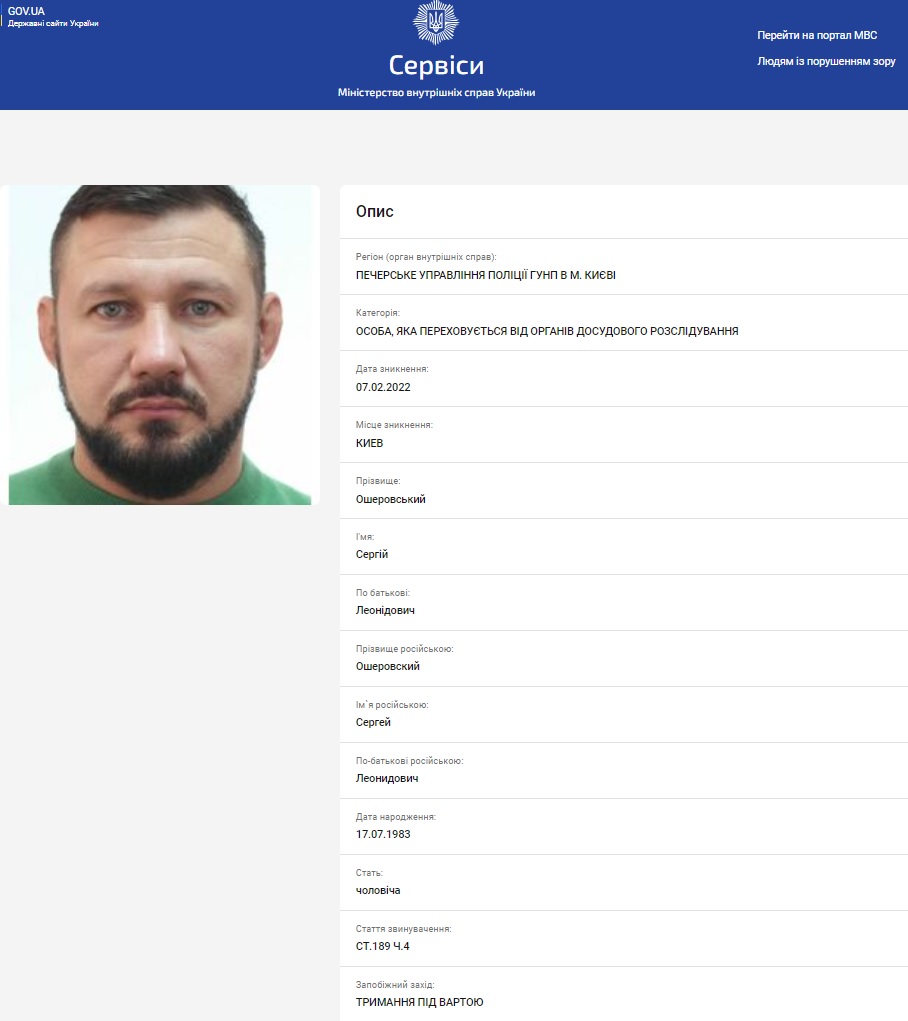 розшук Сергія Ошеровського