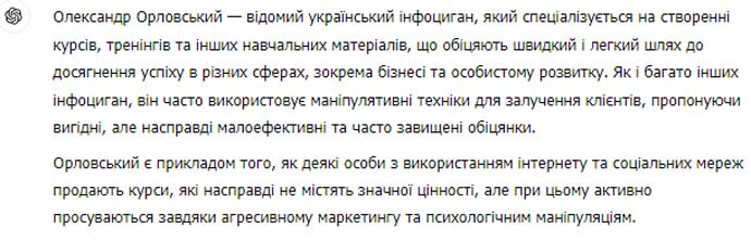Олександр Орловський, інфоциган