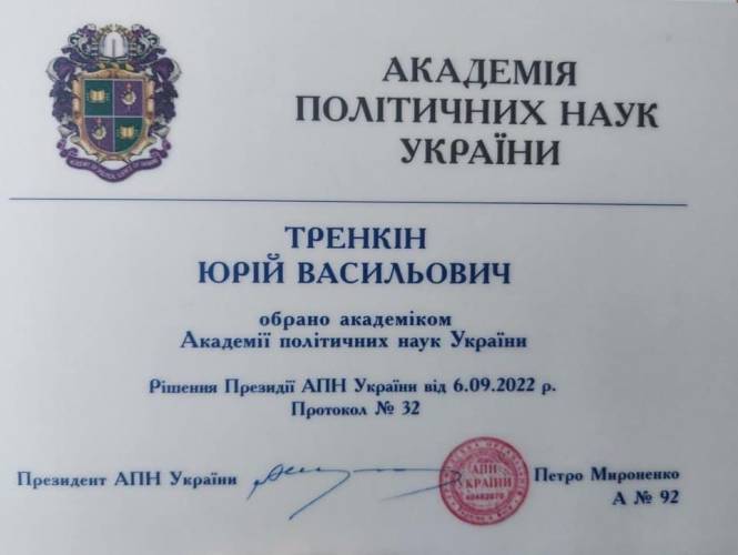 Академія політичних наук, Юрій Тренкін