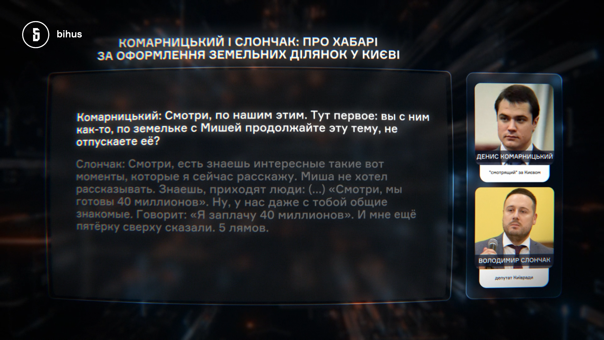 Комарницький та Слончак, «Туалетні схеми»