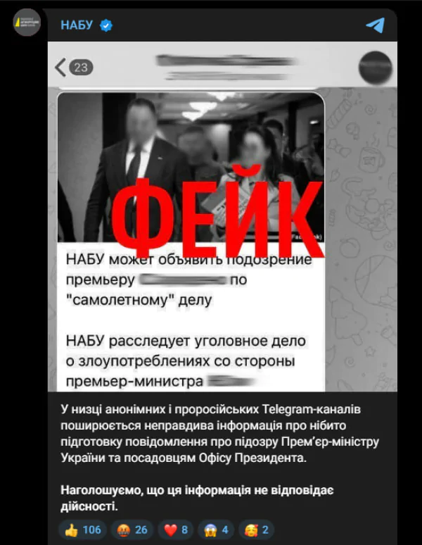 НАБУ, Фейк, Юлія Свириденко, Андрій Єрмак