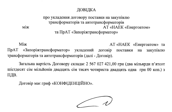 Запоріжтрансформатор, Енерогатом, трансформатори, Прозоро, ПрАТ «Запоріжтрансформатор»