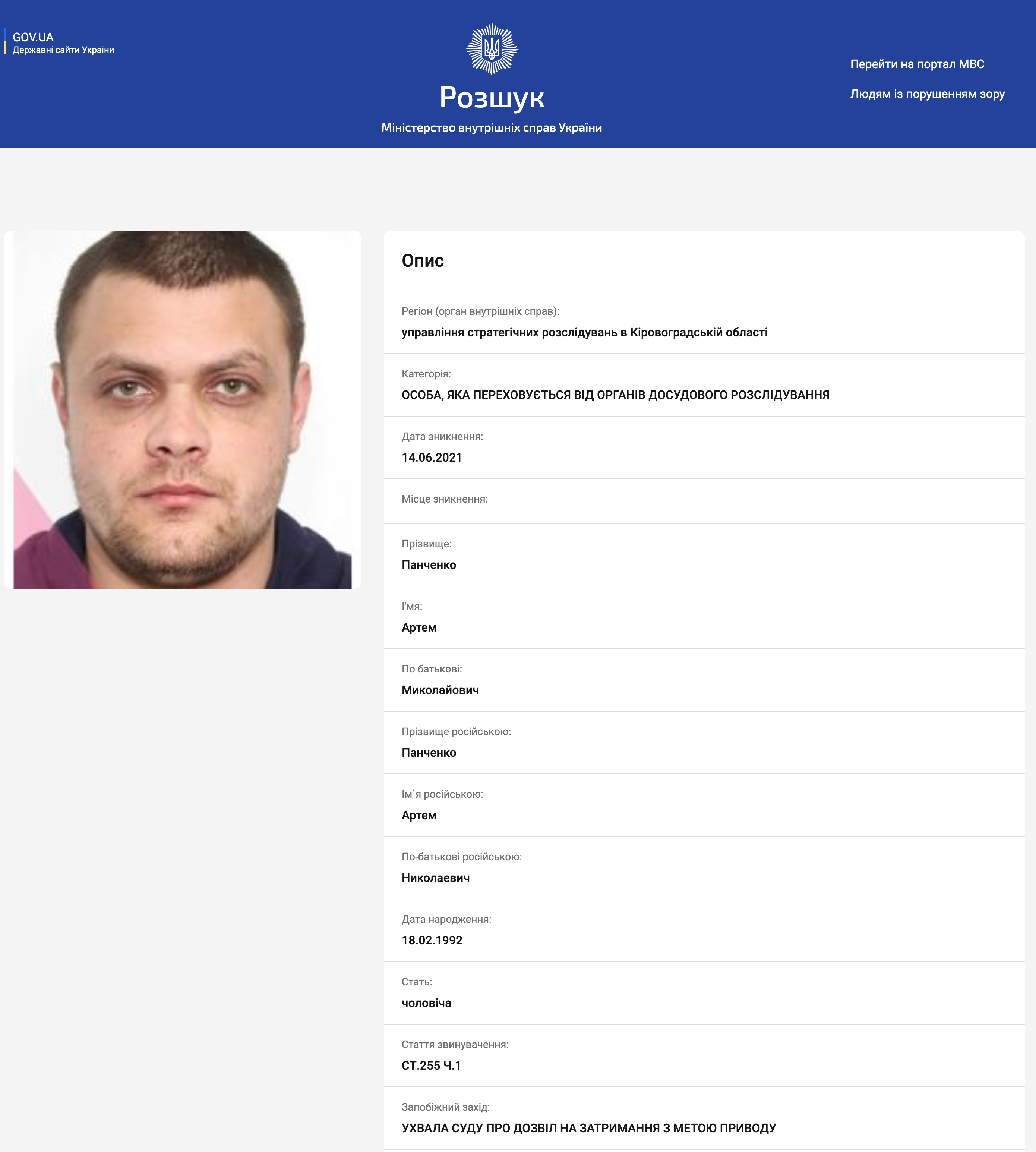 Артема Панченка, Артема Хохола оголошено в розшук