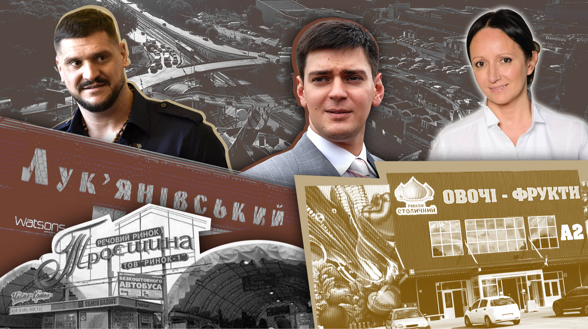 ринки Києва, Денис Басс, Владислава Молчанова, Лук'янівський, Столичний, Бессарабський, Троєщинський, Олексій Савченко, кому належать київські ринки