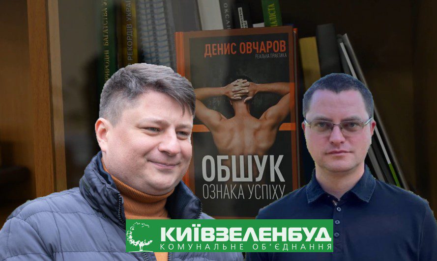 Київзеленбуд, Київзеленбуд, Юрій Бахмат, Олександр Лукаш