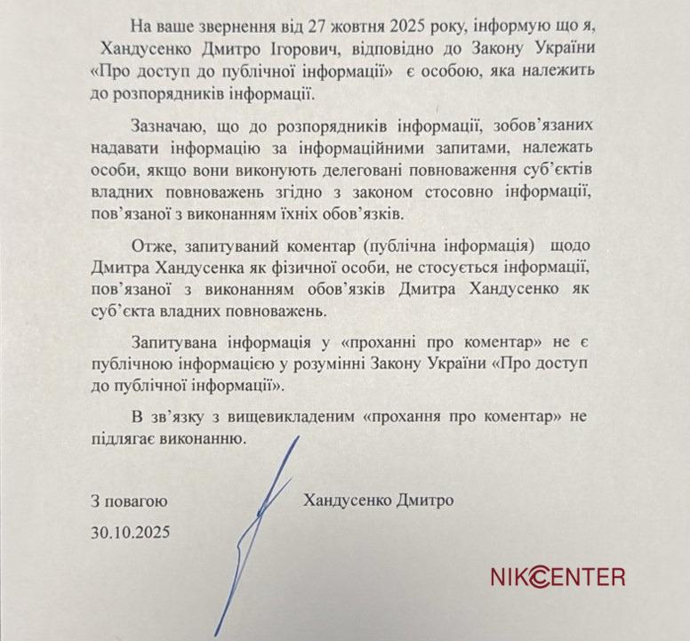 Дмитро Хандрусенко, відповідь на запит