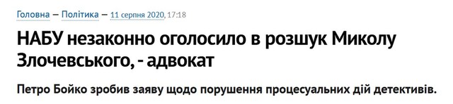 Микола Злочевський, розшук, Петро Бойко