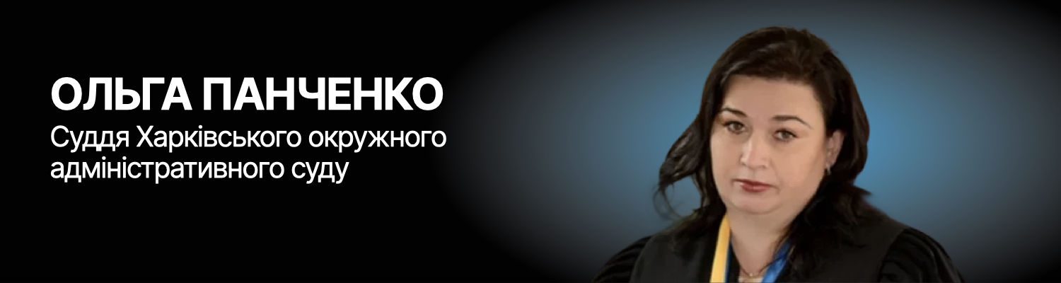 Ольга Панченко, Харківський окружний адміністративний суд