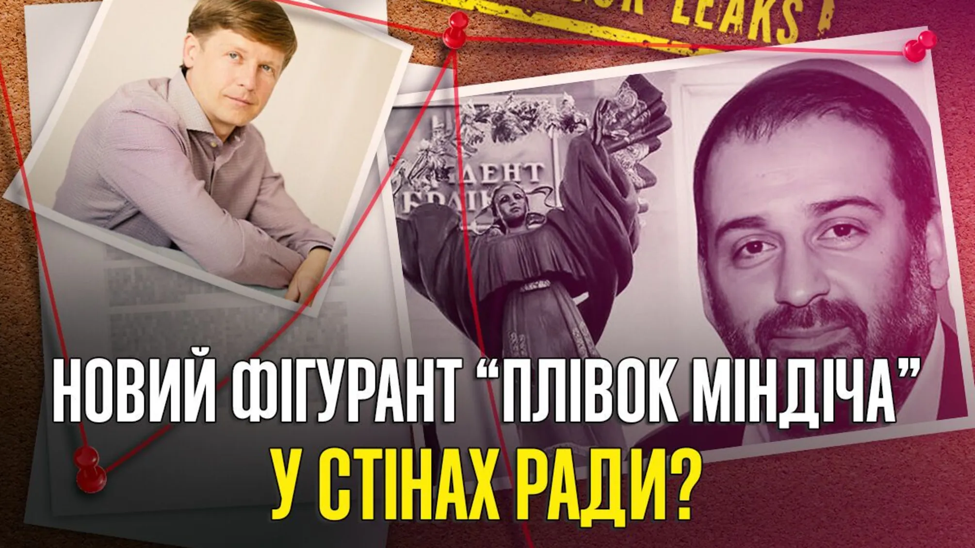 Сергій Нагорняк, плівки Міндіча