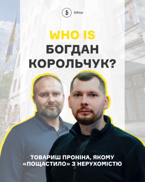 Богдан Корольчук, Філіп Пронін