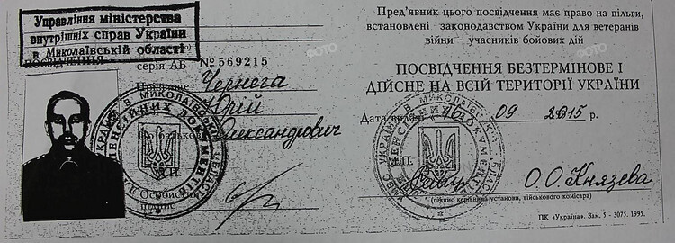 посвідчення Юрія Чернеги, МВС