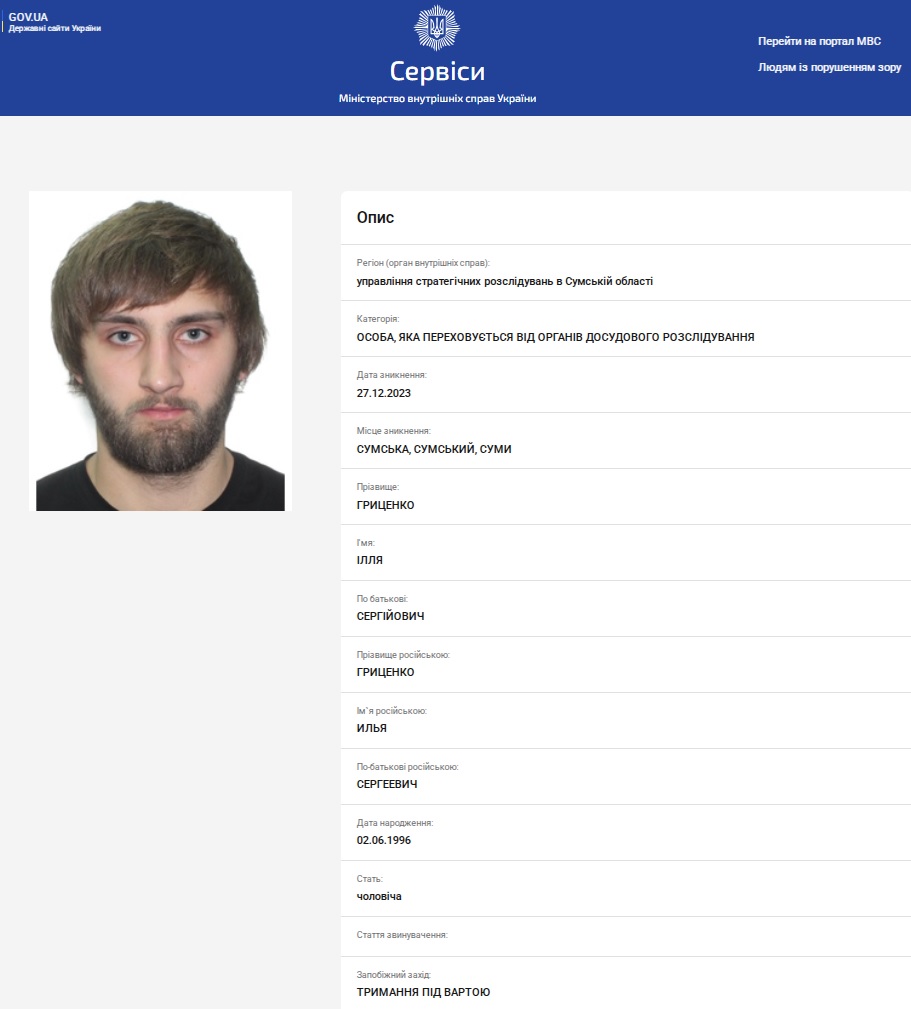 Ілля Гриценко, розшук