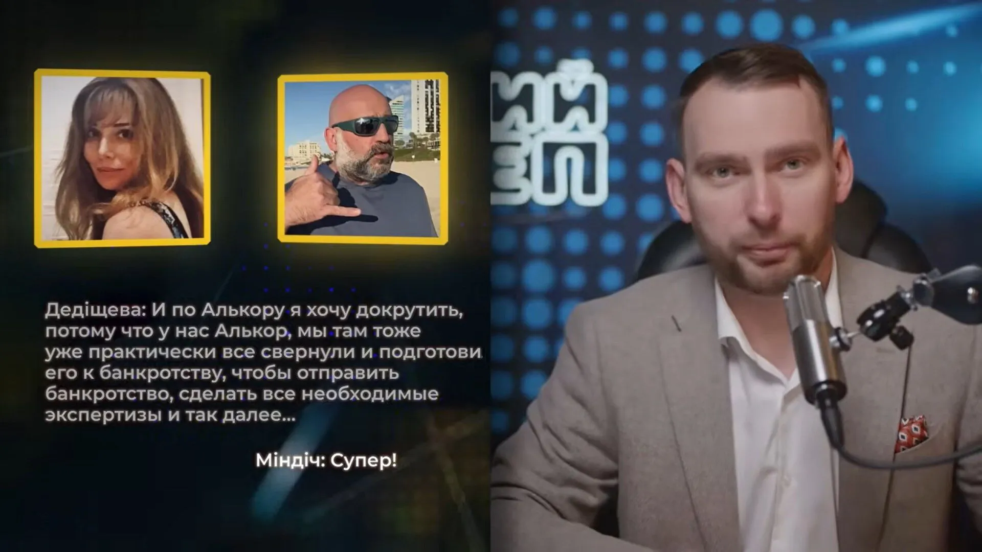 Алькор-Д, Тимур Міндіч, Вікторія Дедіщева