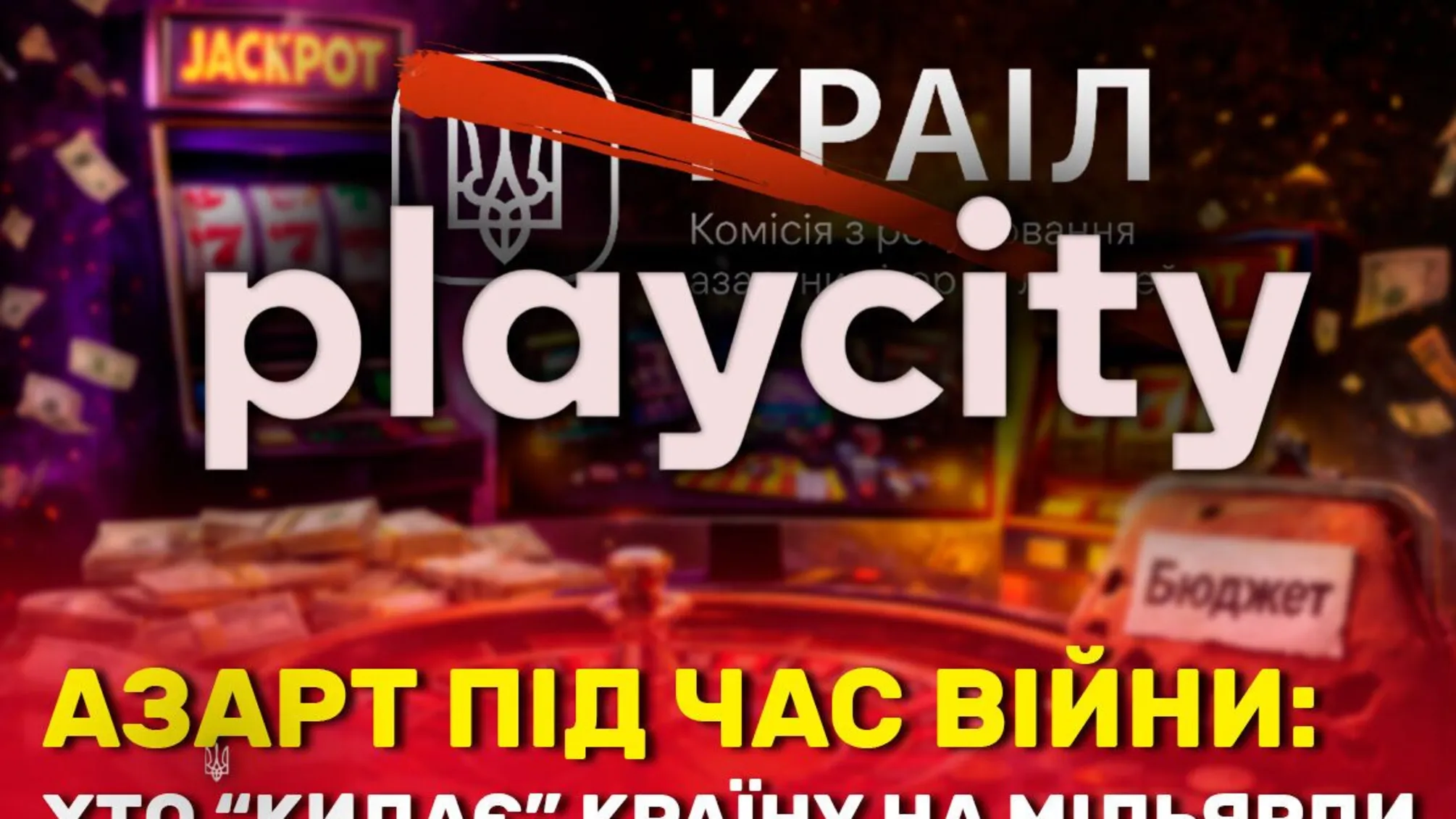 казино, санкції, джекпот, КРАЇЛ, міскодинг, онлайн-казино