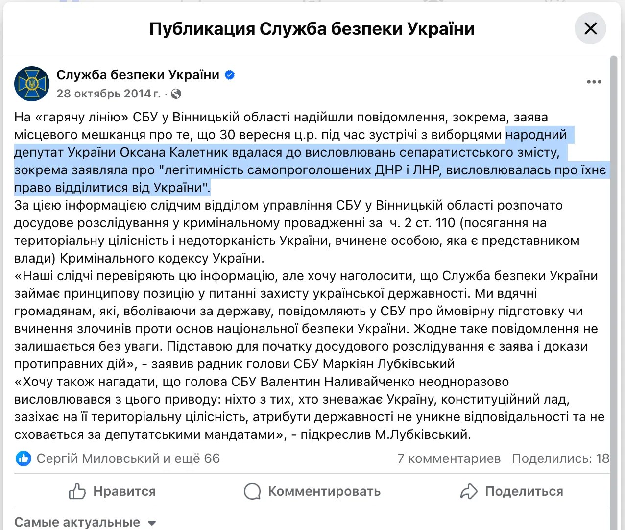 СБУ, Оксана Калєтнік. кримінальні справи