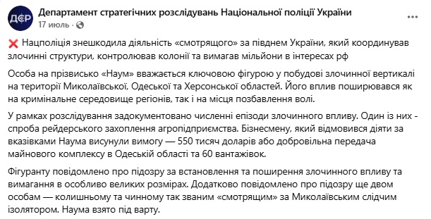 Департамент поліції про Ігоря Науменка, Наума