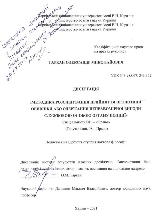 Олександр Таркан, прокурор, дисертація