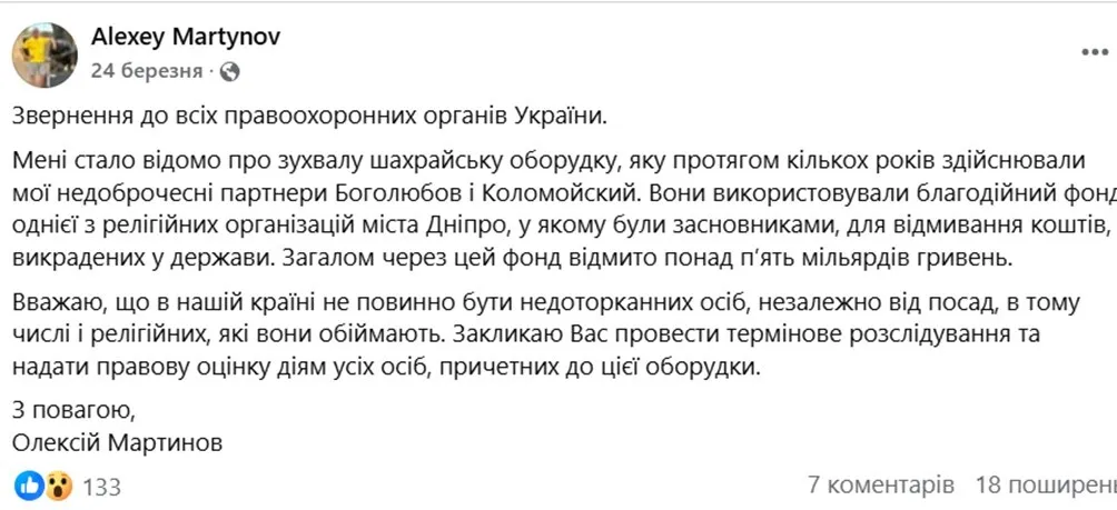 Олексій Мартинов, Звинувачення, Ігор Коломойчкий, Приватбанк, Геннадій Боголюбов