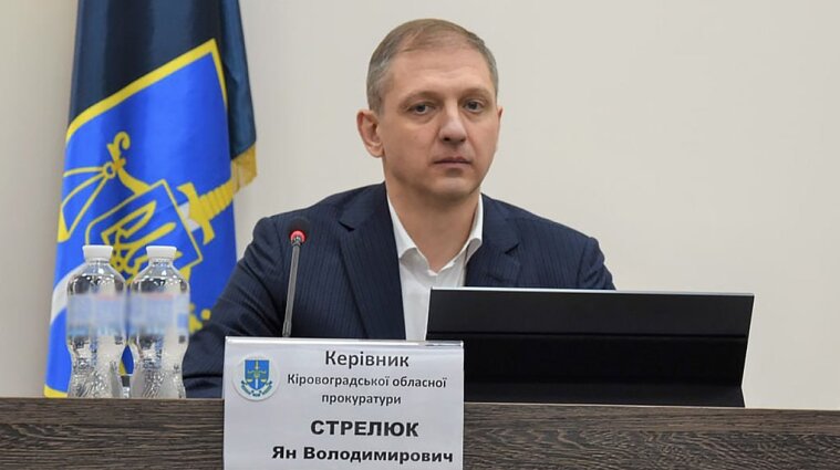 Ян Стрелюк, прокурор